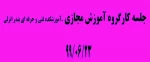 جلسه کارگزوه آموزش الکترونیکی...مجازی 990623  2