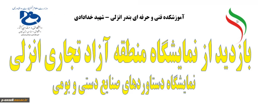 بازدید از نمایشگاه صنایع دستی و بومی منطقه آزاد تجاری انزلی 99/07/07 2