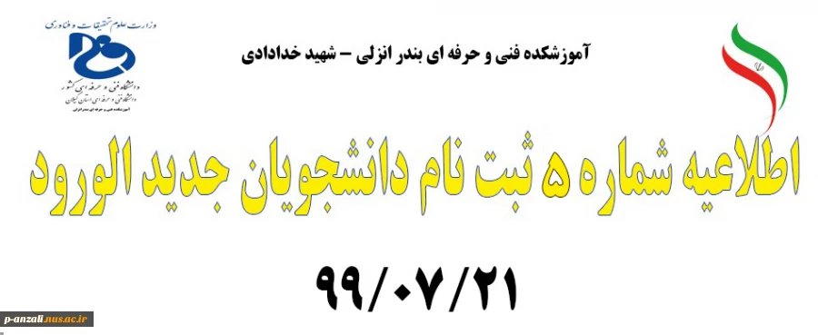 اطلاعیه شماره 5: جدول برنامه زمانبندی تحویل مدارک حضوری پس از ثبت نام در سامانه اینترنتی 2