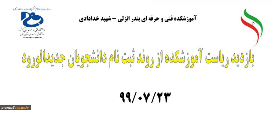 بازدید ریاست محترم آموزشکده و معاونت آموزشی و هیئت همراه از روند ثبت نام حضوری دانشجویان جدیدالورود 1400-1399 در مورخ 23/07/99 2