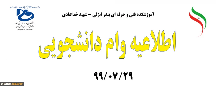 اطلاعیه وام دانشجویی  2