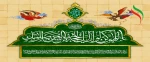 آغاز امامت حضرت بقیه الله الاعظم (ع) مبارک باد 2