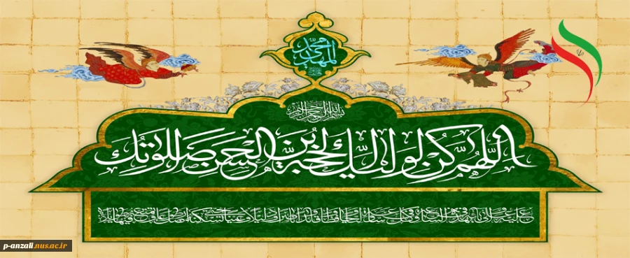 آغاز امامت حضرت بقیه الله الاعظم (ع) مبارک باد 2