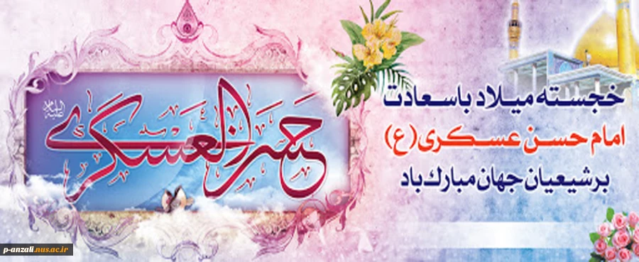 ولادت با سعادت امام حسن عسکری (ع) مبارک باد 2