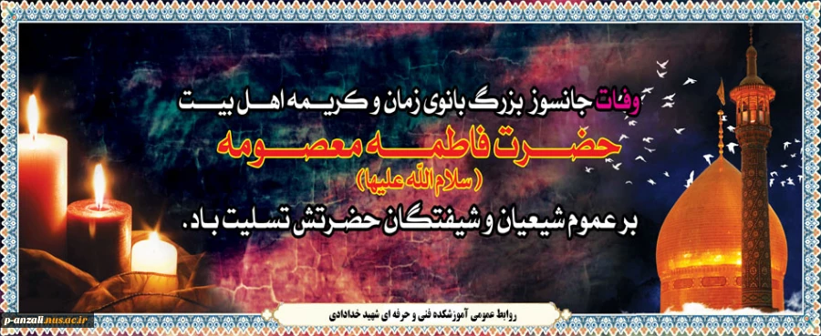 وفات حضرت معصومه (س) تسلیت باد 2