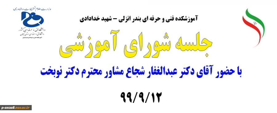 جلسه شورای آموزشی با حضور آقای مهندس عبدالغفار شجاع990912 2