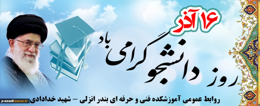 16 آذر ، روز دانشجو گرامی باد 2
