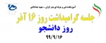 جلسه گرامیداشت روز دانشجو 99/09/16 2