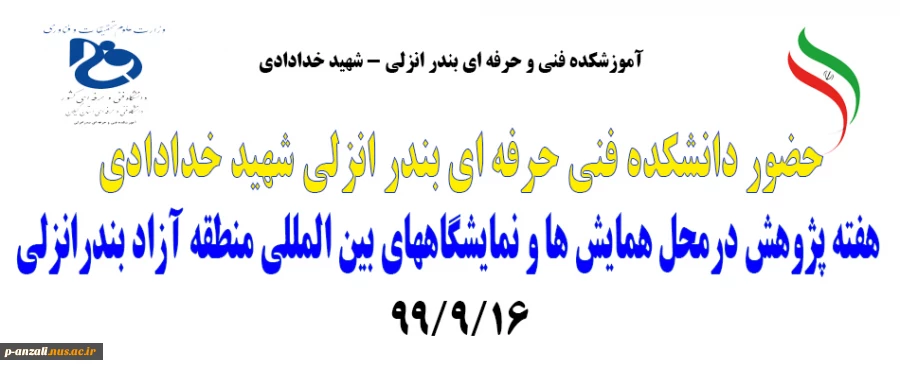 افتتاحیه نمایشگاه هفته پژوهش در منطقه آزاد انزلی 99 2