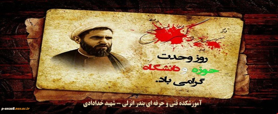 27 آذر ، روز وحدت حوزه و دانشگاه گرامی باد 2