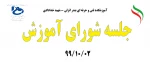 جلسه شورای آموزش 991002 2