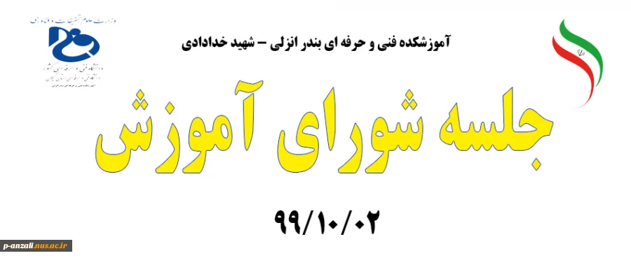 جلسه شورای آموزش 991002 2