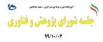 جلسه شورای پژوهش و فناوری 991002 2