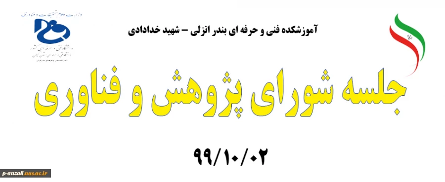 جلسه شورای پژوهش و فناوری 991002 2