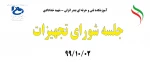 جلسه شورای تجهیزات 991002 2