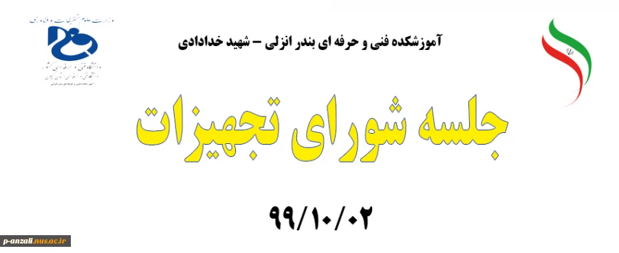 جلسه شورای تجهیزات 991002 2