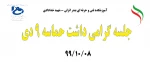 جلسه گرامیداشت 9 دی 991008 2