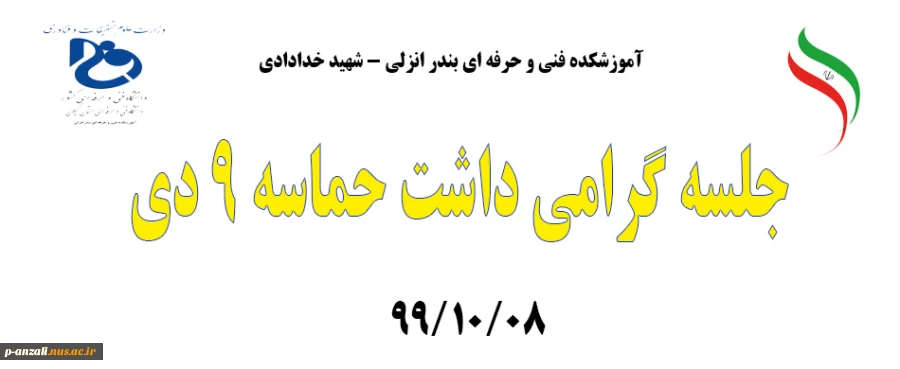 جلسه گرامیداشت 9 دی 991008 2