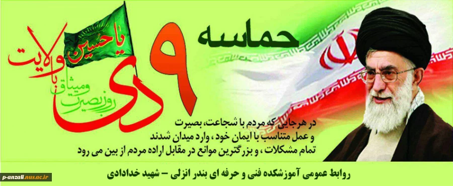 حماسه 9 دی گرامی باد 2