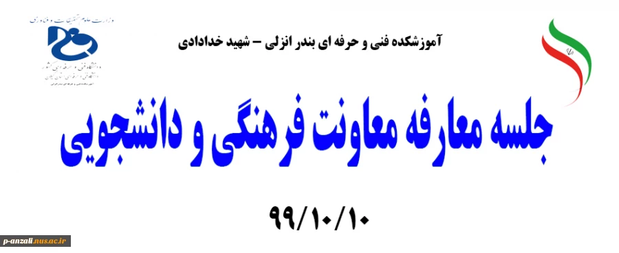 جلسه معارفه معاونت فرهنگی و دانشجویی 99/10/10 2
