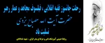 رحلت جانسوز حضرت آیت الله مصباح یزدی تسلیت باد 2