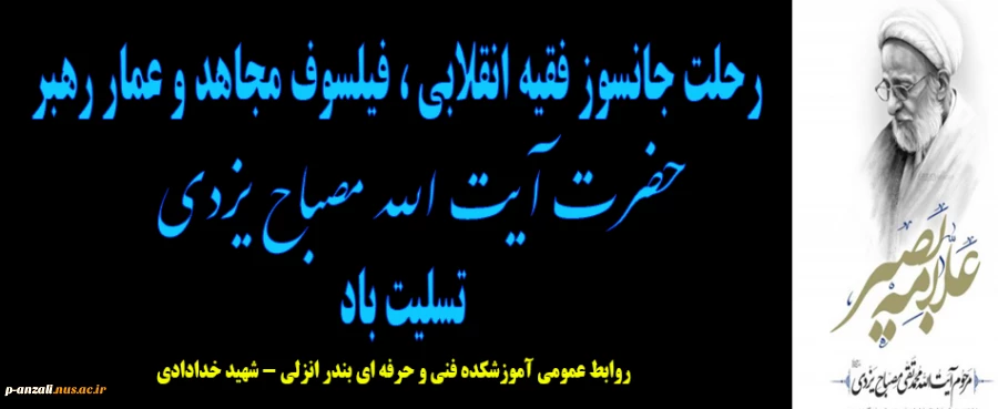 رحلت جانسوز حضرت آیت الله مصباح یزدی تسلیت باد 2