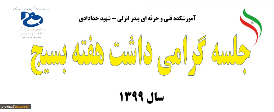 جلسه گرامی داشت هفته بسیج 1399 2