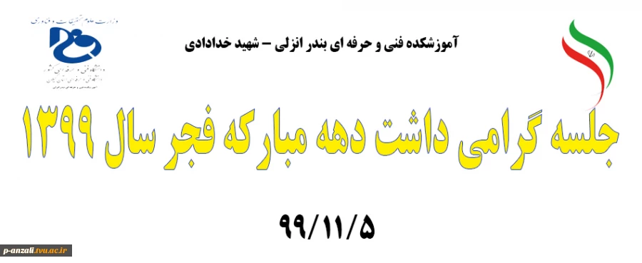 جلسه گرامی داشت دهه مبارکه فجر سال 99 2