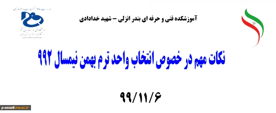 نکات مهم در خصوص انتخاب واحد ترم بهمن نیمسال 992 2