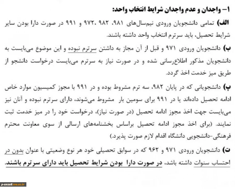 نکات مهم در خصوص انتخاب واحد ترم بهمن نیمسال 992