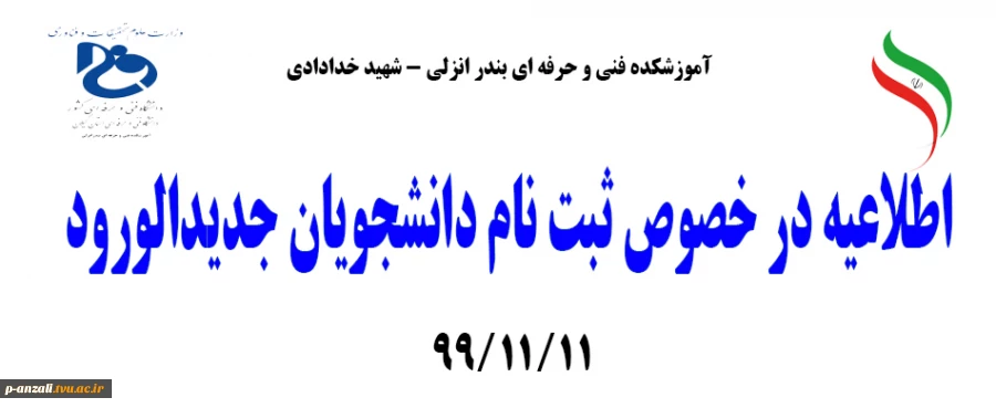 اطلاعیه در خصوص ثبت نام دانشجویان جدیدالورود 2