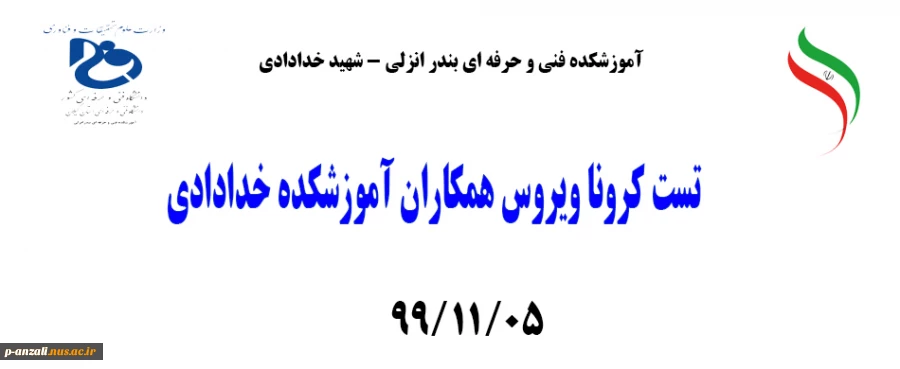 تست کرونا ویروس همکاران آموزشکده خدادادی991105 2