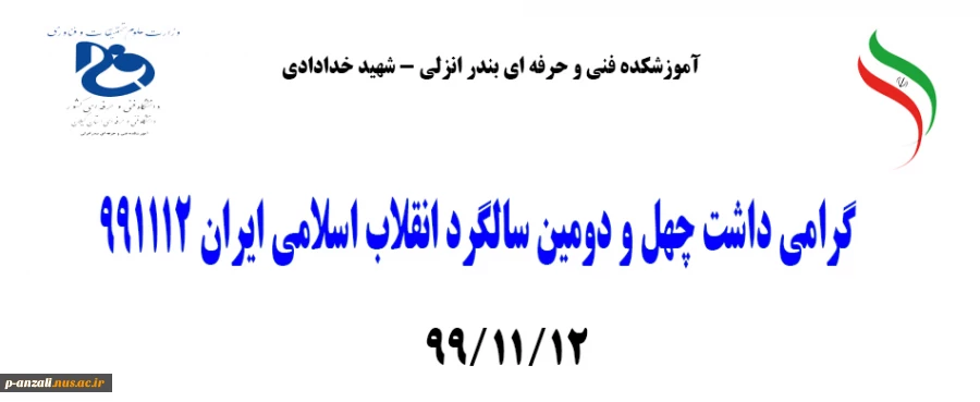 گرامی داشت چهل و دومین سالگرد انقلاب اسلامی ایران 991112 2