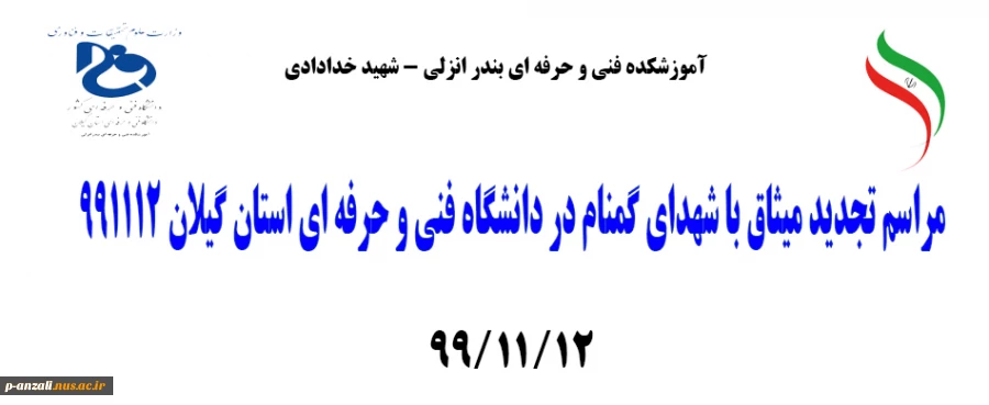 مراسم تجدید میثاق با شهدای گمنام در دانشگاه فنی و حرفه ای استان گیلان 991112 2
