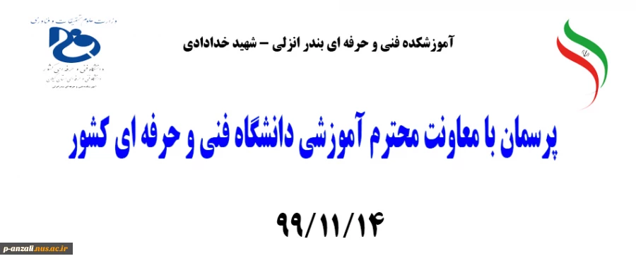 پرسمان با معاونت محترم آموزشی دانشگاه فنی و حرفه ای کشور 2
