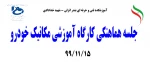 جلسه هماهنکی کارگاه آموزشی مکانیک خودرو991115 2