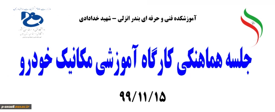 جلسه هماهنکی کارگاه آموزشی مکانیک خودرو991115 2