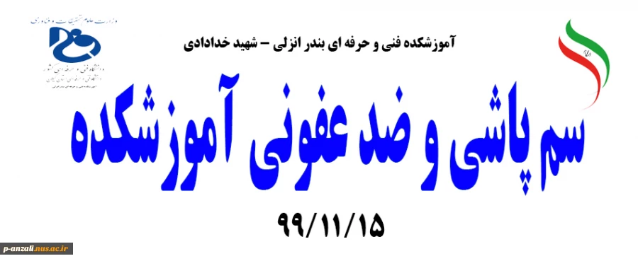 سم پاشی و ضد عفونی آموزشکده 991115 2