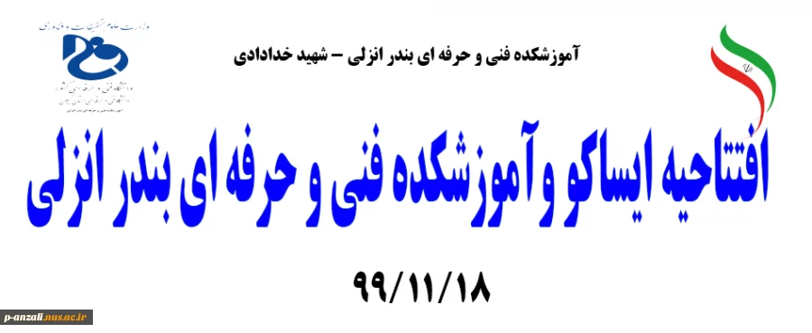 افتتاحیه ایساکو و آموزشکده فنی و حرفه ای بندر انزلی 2
