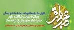 میلاد امام محمد باقر (ع) و فرا رسیدن رجب المرجب مبارک باد
 2