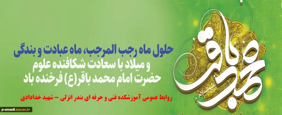 میلاد امام محمد باقر (ع) و فرا رسیدن رجب المرجب مبارک باد
 2