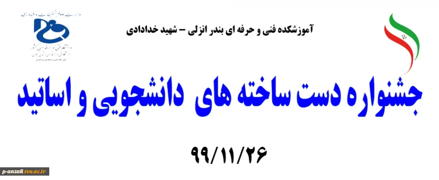 جشنواره دست ساخته های  دانشجویی و اساتید1399 2