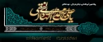 شهادت مظلومانه دهمین اختر آسمان امامت و ولایت، مشعل فروزان هدایت، یار و راهنمای امت، کتاب علم و زهد و حکمت، حضرت امام علی نقی (ع) بر شیعیان تسلیت باد 2