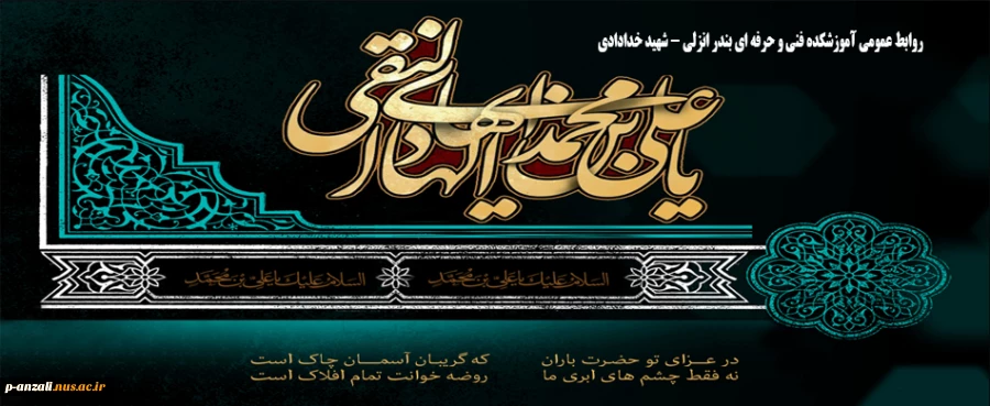 شهادت مظلومانه دهمین اختر آسمان امامت و ولایت، مشعل فروزان هدایت، یار و راهنمای امت، کتاب علم و زهد و حکمت، حضرت امام علی نقی (ع) بر شیعیان تسلیت باد 2