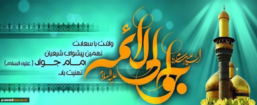 ولادت با سعادت امام محمد تقی (ع)مبارکباد 2