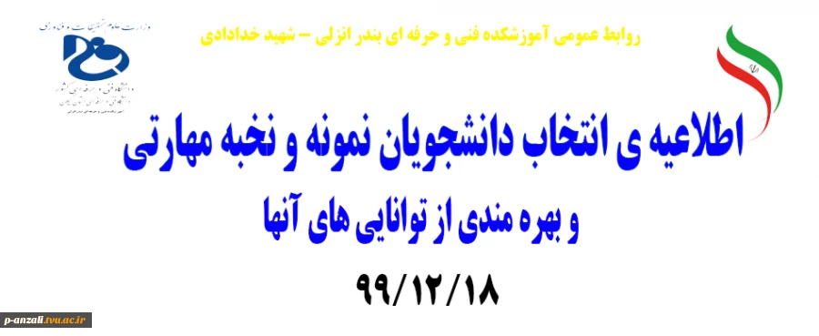 اطلاعیه ی انتخاب دانشجویان نمونه و نخبه مهارتی و بهره مندی از توانایی های آنها 2