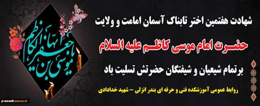 شهادت امام موسی کاظم (ع) بر همگان تسلیت باد 2