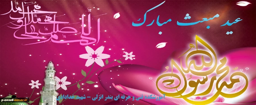 بعثت، امید انسان به فردایی روشن است، بعثت، نشانه مهرورزی خدا با خاکیان و باران رحمت بی حد او بر زمینیان است.

بعثت پیامبر اکرم (ص) مبارک 2