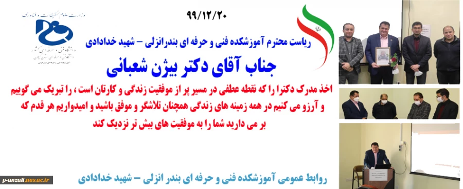 تبریک به ریاست محترم آموزشکده بندر انزلی 2