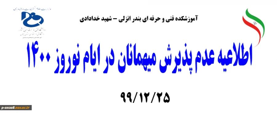 تطلاعیه عدم پدیرش میهمانان در ایام نوروز1400 2